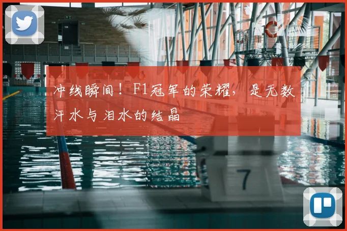 冲线瞬间！F1冠军的荣耀，是无数汗水与泪水的结晶