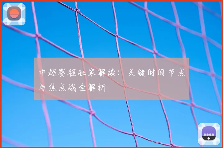 中超赛程独家解读:关键时间节点与焦点战全解析