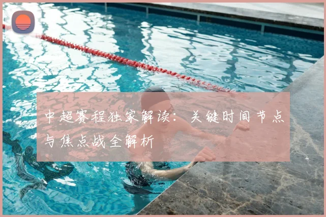 中超赛程独家解读：关键时间节点与焦点战全解析