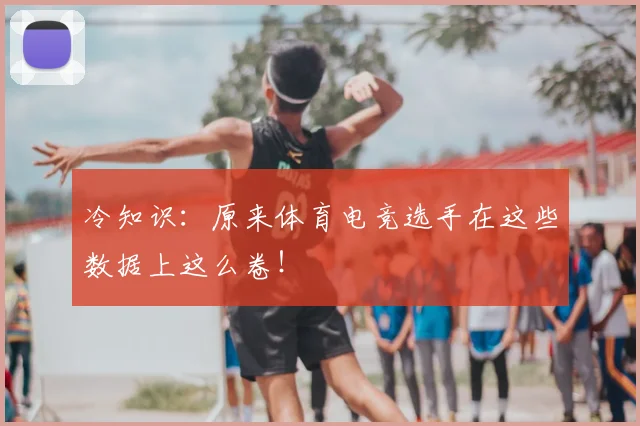 冷知识：原来体育电竞选手在这些数据上这么卷！