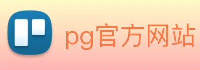 pg官方网站 Logo